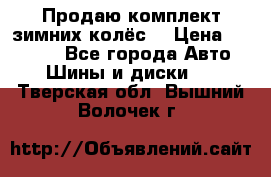 Продаю комплект зимних колёс  › Цена ­ 14 000 - Все города Авто » Шины и диски   . Тверская обл.,Вышний Волочек г.